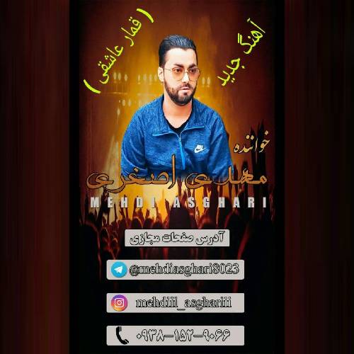 مهدی اصغری قمار عاشقی